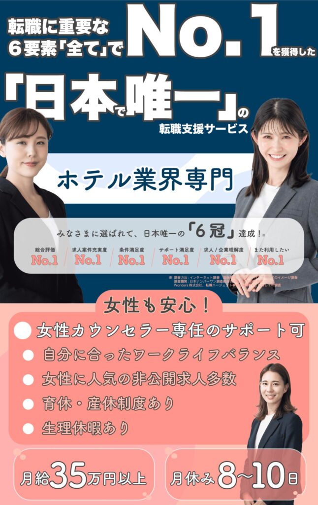 ホテル専門転職エージェント・女性も安心